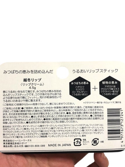 越冬リップ/ビーハニー/リップクリームを使ったクチコミ(4枚目)