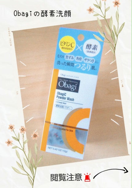 オバジC 酵素洗顔パウダー/オバジ/洗顔パウダーを使ったクチコミ(1枚目)