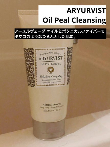オイルピール クレンズ /ARYURVIST/ピーリングを使ったクチコミ(1枚目)