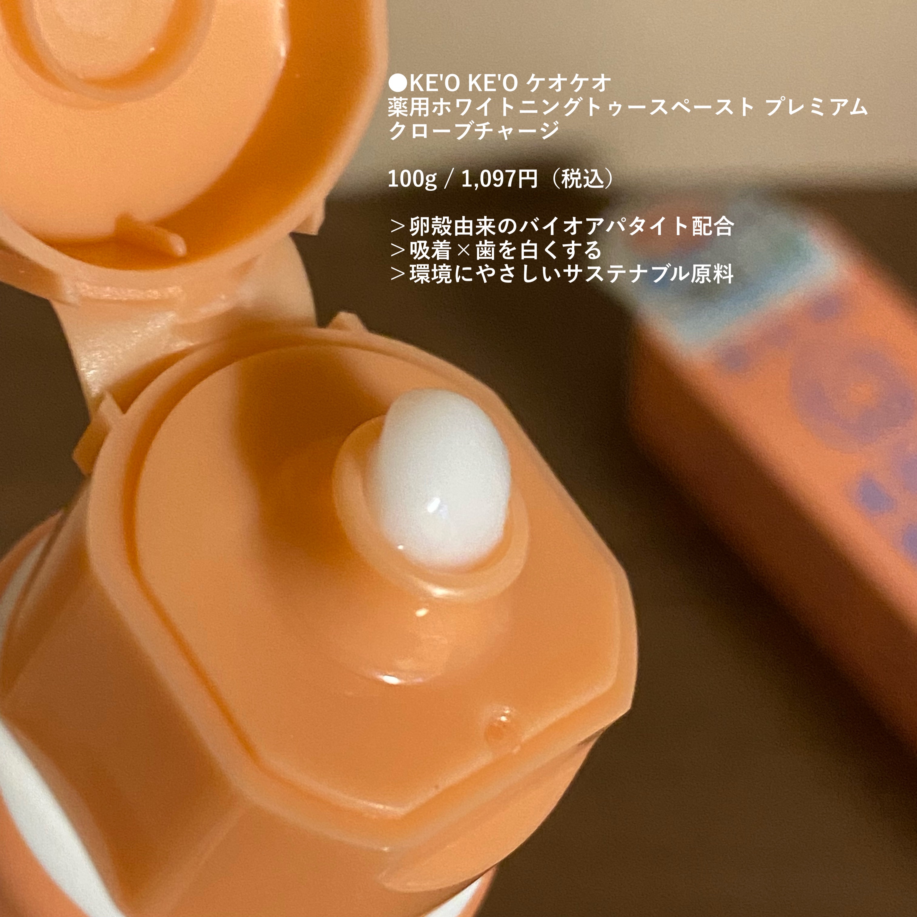 薬用ホワイトニングトゥースペースト クローブチャージ/ケオケオ/歯磨き粉を使ったクチコミ（2枚目）