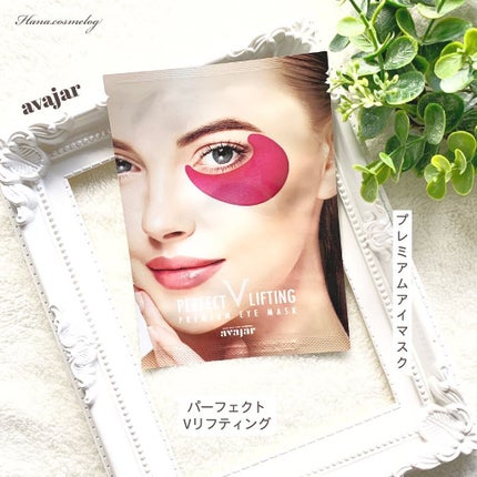 avajar パーフェクトVリフティング プレミアムアイマスク