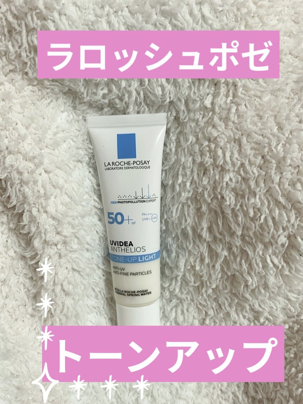 UVイデア XL プロテクショントーンアップ/ラ ロッシュ ポゼ/日焼け止めクリームを使ったクチコミ（1枚目）