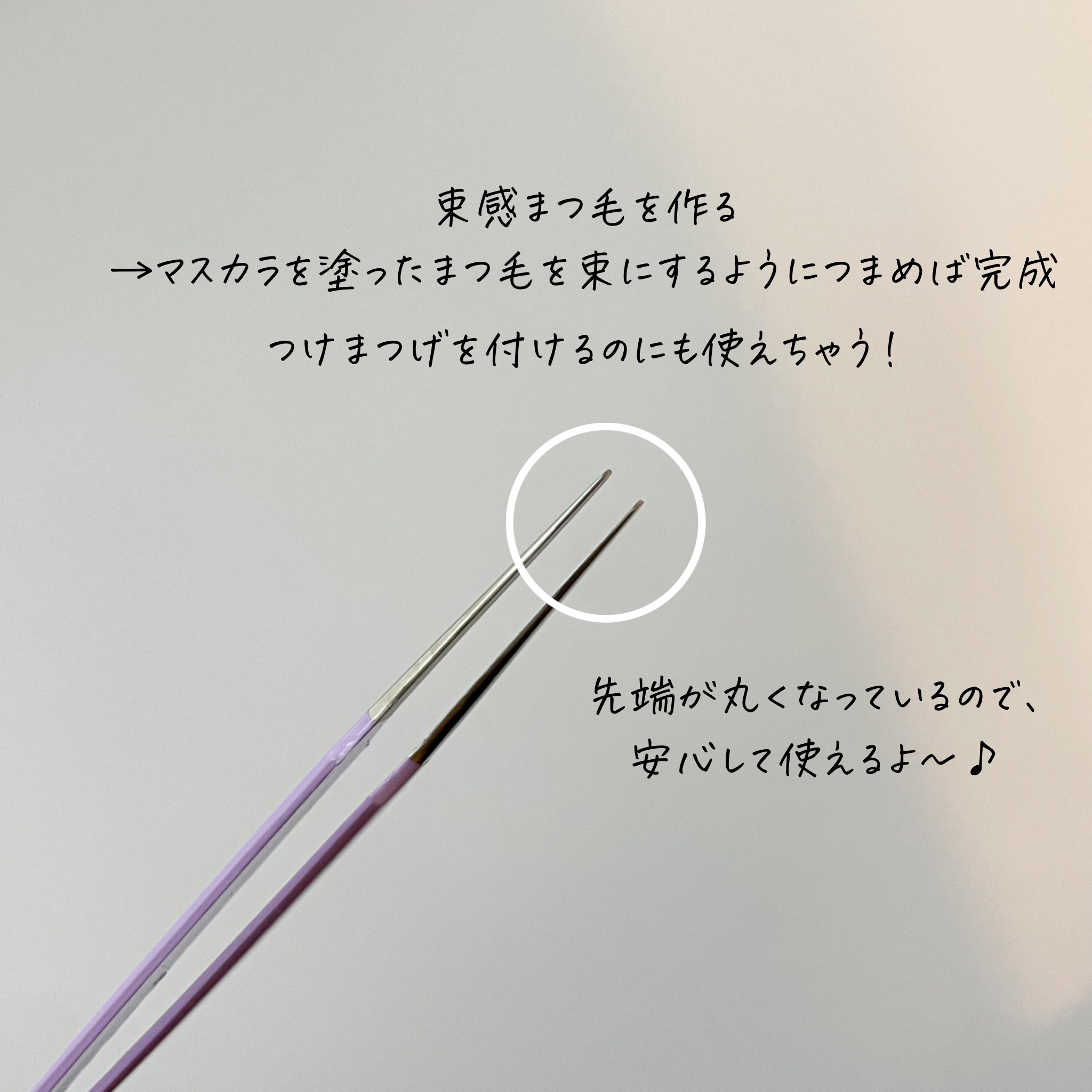 ラウンドチップツイザー/PICCASSO/その他化粧小物を使ったクチコミ（3枚目）