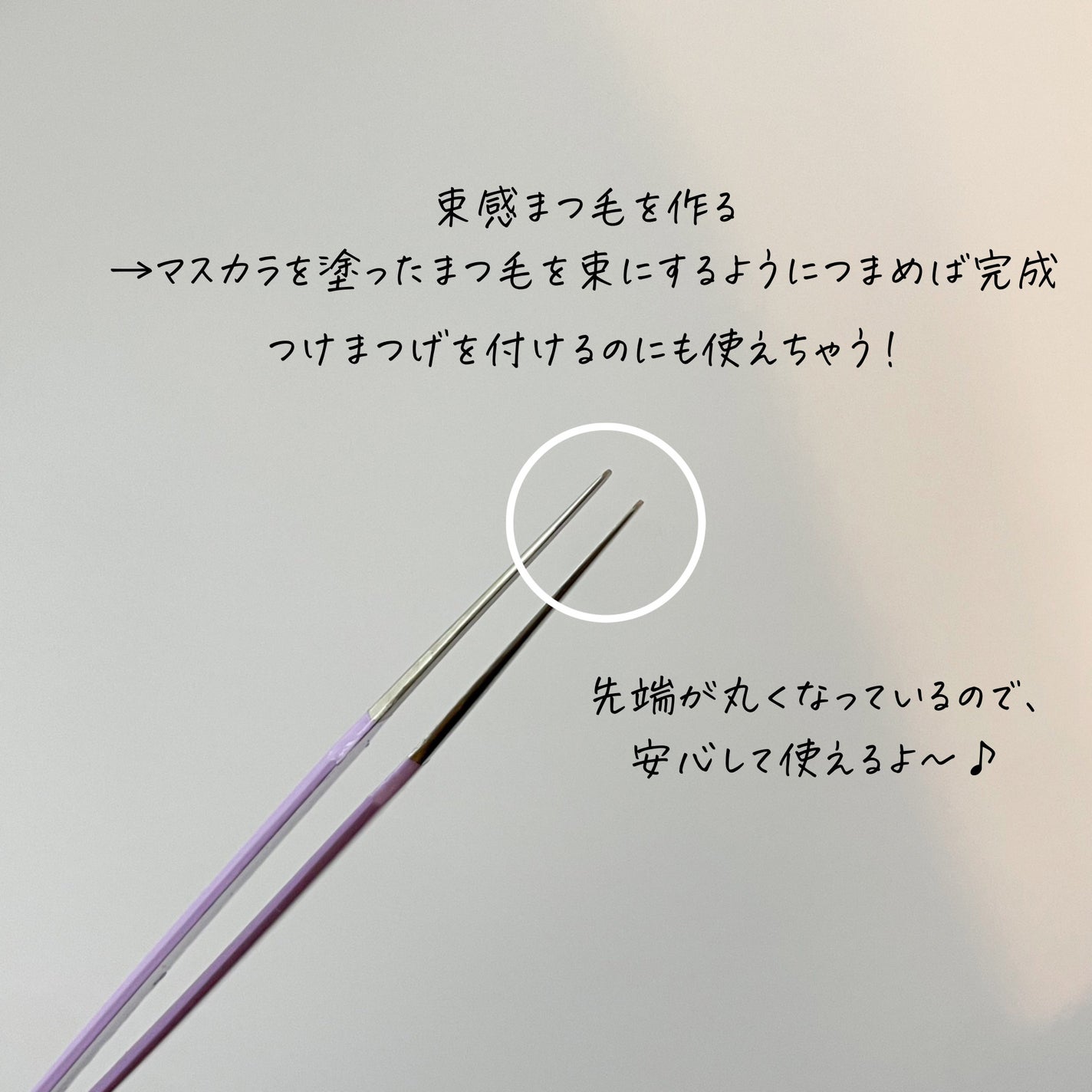 ラウンドチップツイザー/PICCASSO/その他化粧小物を使ったクチコミ(3枚目)