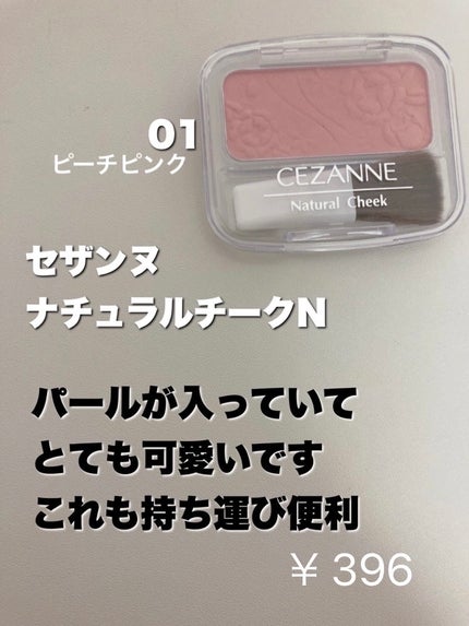 ナチュラル チークN/CEZANNE/パウダーチークを使ったクチコミ(5枚目)