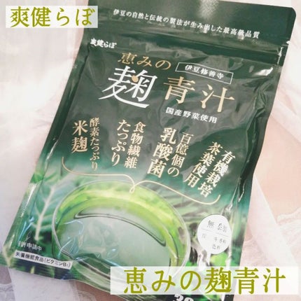 恵みの麹青汁/爽健らぼ/青汁を使ったクチコミ(1枚目)