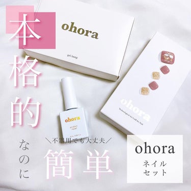 ✔ohora
⁡
ネイルセット
⁡
・ジェルランプ  1,880円（税込）
・プレップパッド  50枚640円（税込）
・プロソフトファイル 430円（税込）
・ロングウッドスティック  50本640円（税込）
・プログロッシートップジェル  2,180円（税込）
・ネイルシール 
⁡
⁡
point︎　┈┈　✈︎
⁡
貼って、整えて、固めるだけ！
本格的なジェルネイルが手軽に💅💖
⁡
┈┈┈┈┈┈┈┈┈┈┈┈┈┈┈┈┈┈┈┈┈┈┈┈
⁡
Instagramの広告やTVCMでよく見た事のある
ohoraのネイルをやってみました☀️
⁡
⁡
グッズとしてはいくつか揃っていますが…
⁡
★ジェルランプ（硬化ランプ）
★プロソフトファイル（爪やすり）
 ※爪切りでも可
★ネイルシール
⁡
最低限これがあればできます◎
⁡
⁡
⁡
ちなみにネイルシールを買えば付属品として
⁡
・プレップパッド（拭き取りシート）
・ネイルファイル（爪やすり）
・ウッドスティック
⁡
が同梱されているので
わざわざ揃えなくてもOKです🌟
⁡
⁡
⁡
■ HOW TO
⁡
1.まずは爪の形に合ったシールを選んで爪に貼ります
⁡
2.空気が入らないように爪にしっかりと密着させます
⁡
3.はみ出た部分を爪やすりor爪切りで切り取り、
 形を整えます
⁡
4.ランプで2～3回硬化します
⁡
⁡
 ＼ 完成 ／
⁡
⁡
4工程で簡単に仕上がってしまいます！！
⁡
⁡
⁡
これだけでも十分キレイに仕上がりますが、
⁡
拭き取りシートやウッドスティックを使えば
ネイルが取れにくくなるし🪵
⁡
トップコートを塗ればツヤツヤになるし✨
⁡
もっと本格的なネイルに近付きます👍🌸
⁡
⁡
⁡
本物のジェルを60%固めたシールなので
付けるのは簡単だけど、
仕上がりは本格的なジェルネイルに👑✨
⁡
⁡
1つのネイルシールを買えば
30ピースのシールが入っているので
自分の爪に合うシールを見つけやすいです💡
⁡
 
デザインの種類もとっても豊富🤍🤍
⁡
気になった方は是非お試しください👌🌼
⁡
⁡
⁡
⁡
#ズボラOLの備忘録 #コスメ #メイク #美容
#コスメ好き #コスメ好きさんと繋がりたい 
#メイク好き #メイク好きさんと繋がりたい 
#美容好き #美容好きさんと繋がりたい
#ネイル #セルフネイル #ジェルネイル
#ネイルシール #ohora #提供_ohora の画像 その0