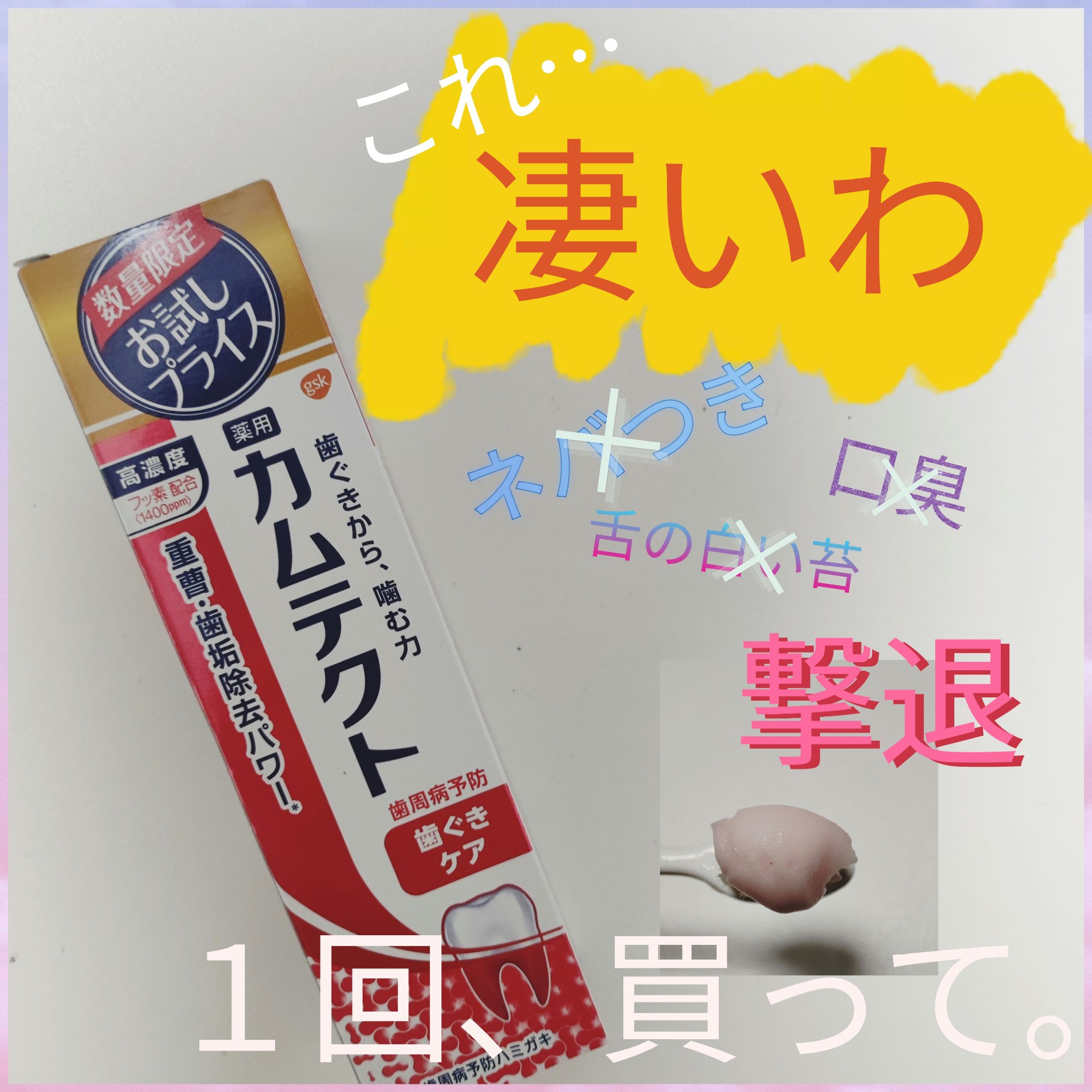 カムテクト カムテクトのクチコミ「Welcia薬局で気になる歯磨き粉を発見したので購入してみたレビューです！
それがこの、カムテ.....」（1枚目）