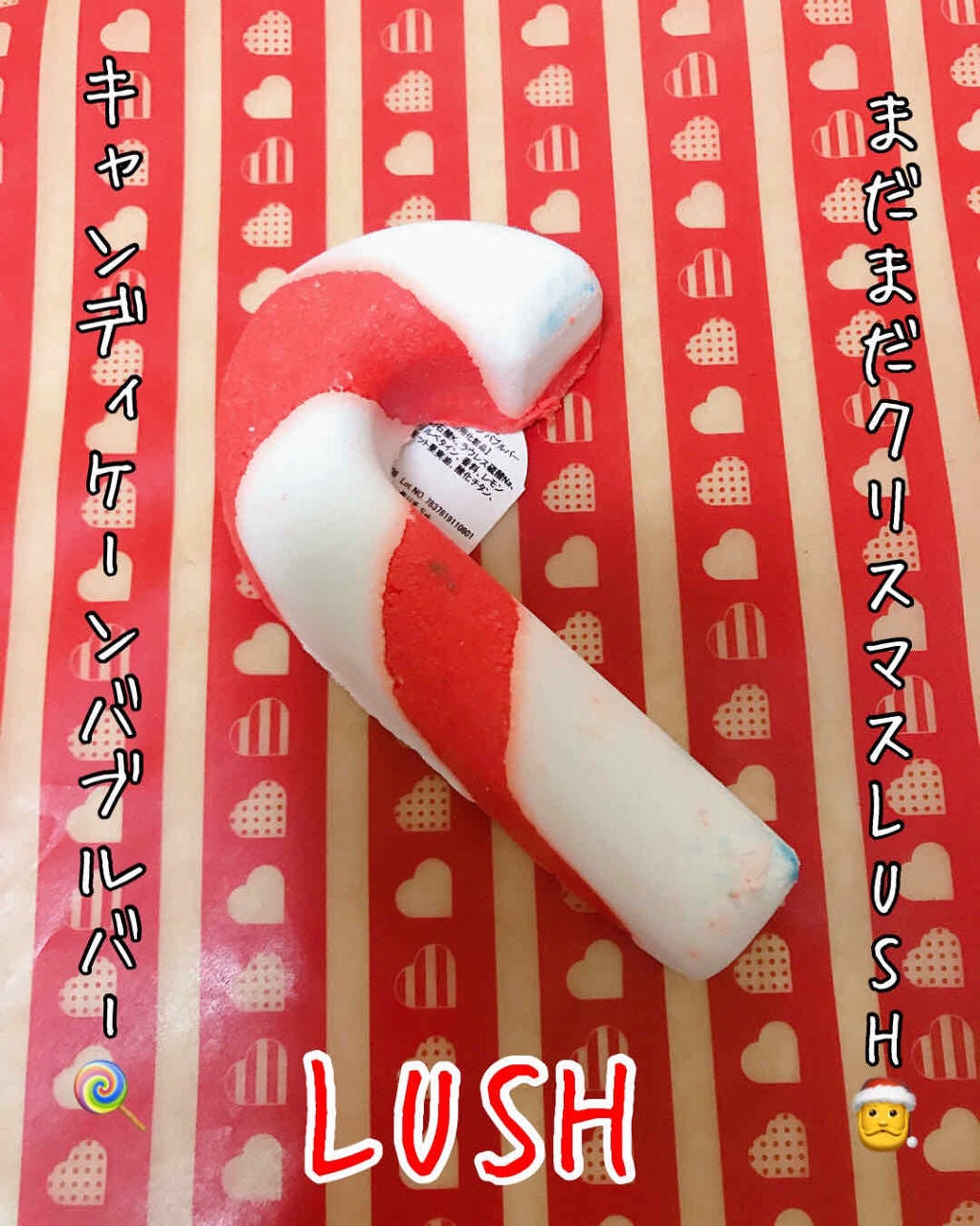 キャンディケーン バブルバー/ラッシュ/無機塩系入浴剤を使ったクチコミ(1枚目)