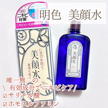 明色 美顔水 薬用化粧水/美顔/化粧水を使ったクチコミ（1枚目）