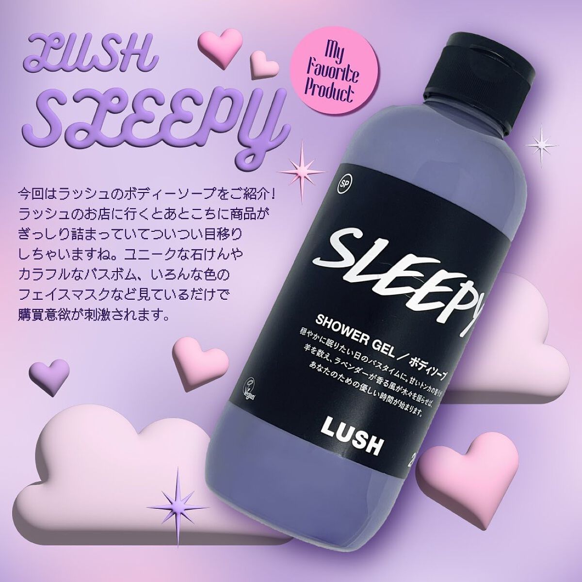 スリーピー シャワージェル/ラッシュ/ボディソープを使ったクチコミ(1枚目)