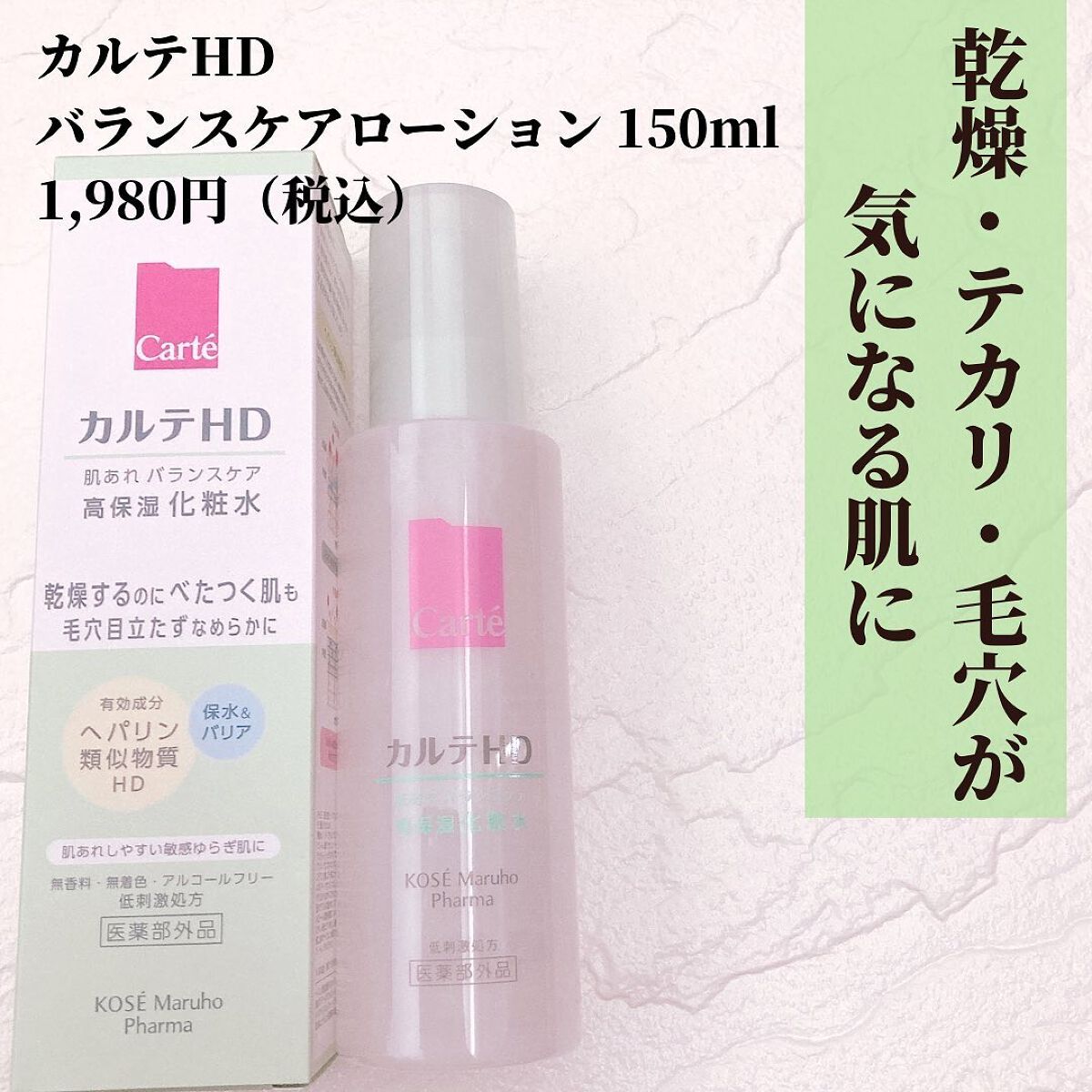 カルテHD バランスケア ローション/カルテHD/化粧水を使ったクチコミ(2枚目)