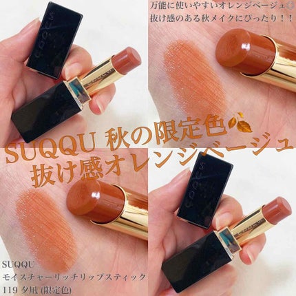 モイスチャー リッチ リップスティック/SUQQU/口紅を使ったクチコミ(1枚目)