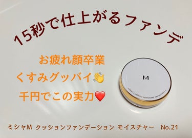 M クッション ファンデーション(モイスチャー) No.21/MISSHA/クッションファンデーションを使ったクチコミ（2枚目）