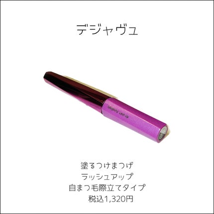 「塗るつけまつげ」自まつげ際立てタイプ/デジャヴュ/マスカラを使ったクチコミ(2枚目)