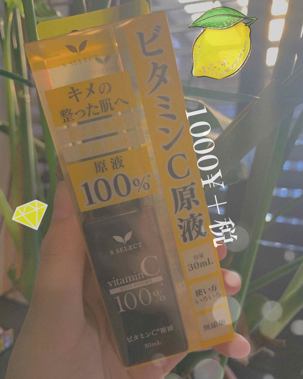 エスセレクト ビタミンC原液/S SELECT/美容液を使ったクチコミ(1枚目)