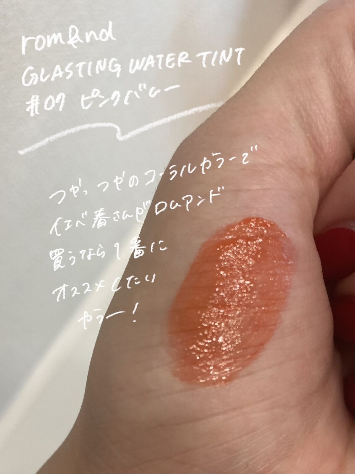 グラスティングウォーターティント/rom&nd/リップティントを使ったクチコミ（2枚目）
