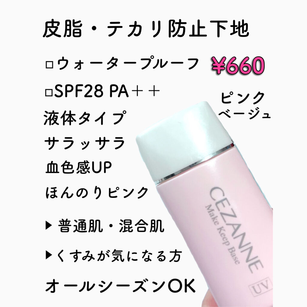 皮脂テカリ防止下地/CEZANNE/化粧下地を使ったクチコミ（3枚目）