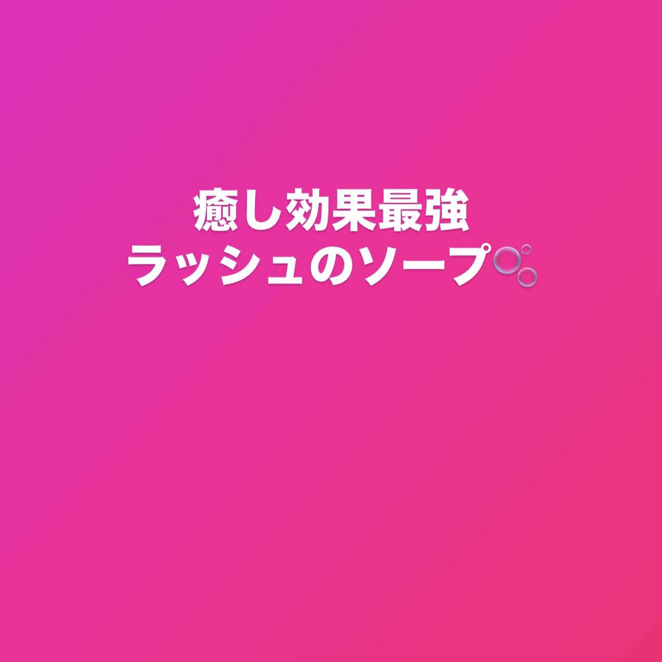 スノータフィー/ラッシュ/ボディ石鹸を使ったクチコミ（1枚目）