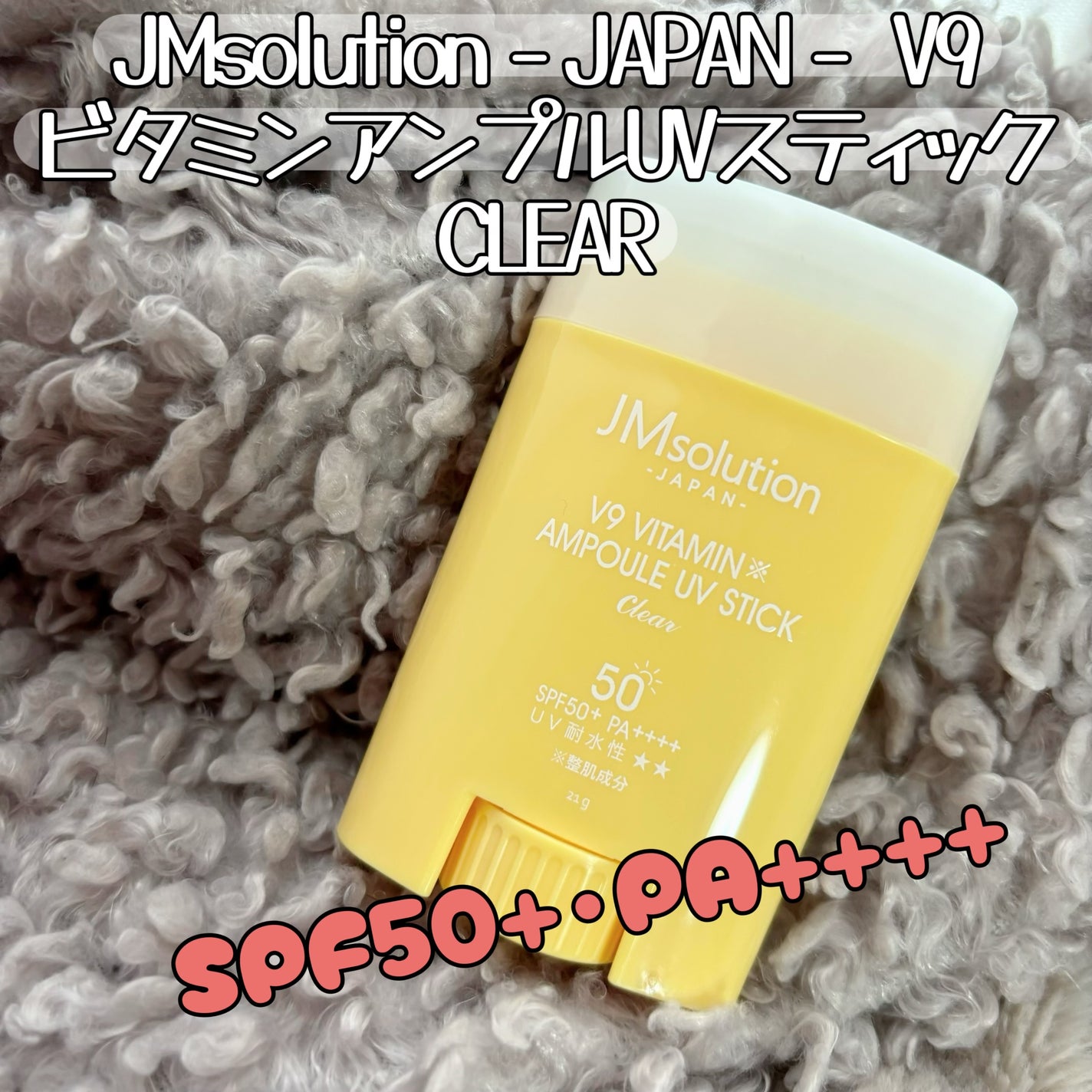 V9ビタミンアンプルUVスティック CLEAR/JMsolution/日焼け止めスティックを使ったクチコミ(1枚目)