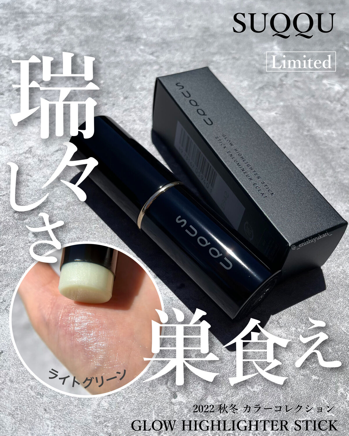 グロウハイライタースティック/SUQQU/スティックハイライトを使ったクチコミ（1枚目）