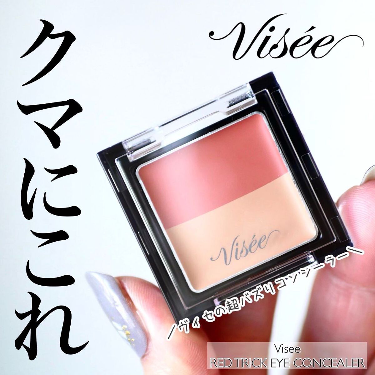 リシェ レッドトリック アイコンシーラー/Visée/パレットコンシーラーを使ったクチコミ（1枚目）