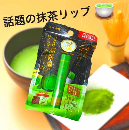 メルティクリームリップ/メンソレータム/リップクリームを使ったクチコミ(1枚目)