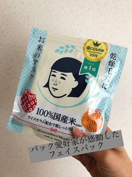 お米のマスク/毛穴撫子/シートマスク・パックを使ったクチコミ(1枚目)