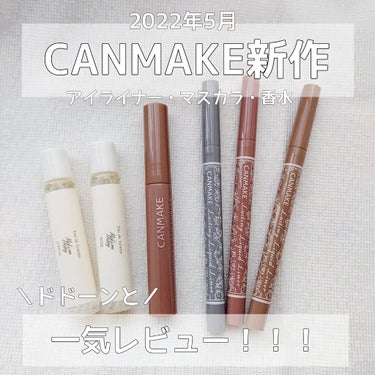 キャンドル🕯𓈒 𓏸/フォロバ 99．9％ on LIPS 「2022年5月CANMAKE新作ドドーンと一気レビュー！！！こ..」（1枚目）