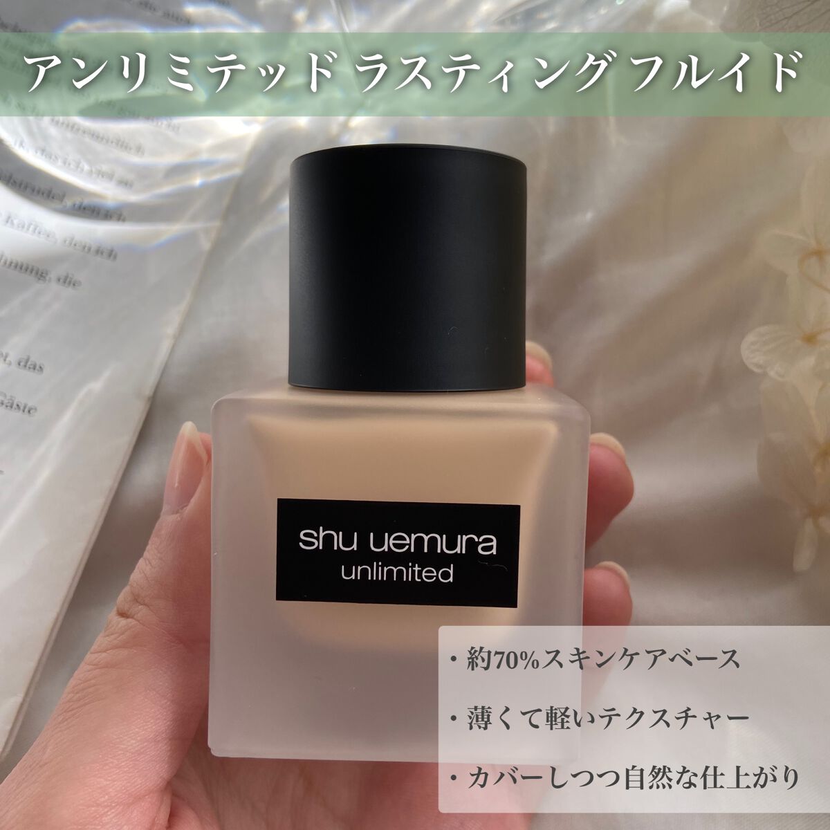 （旧）アンリミテッド ラスティング フルイド/shu uemura/リキッドファンデーションを使ったクチコミ（2枚目）