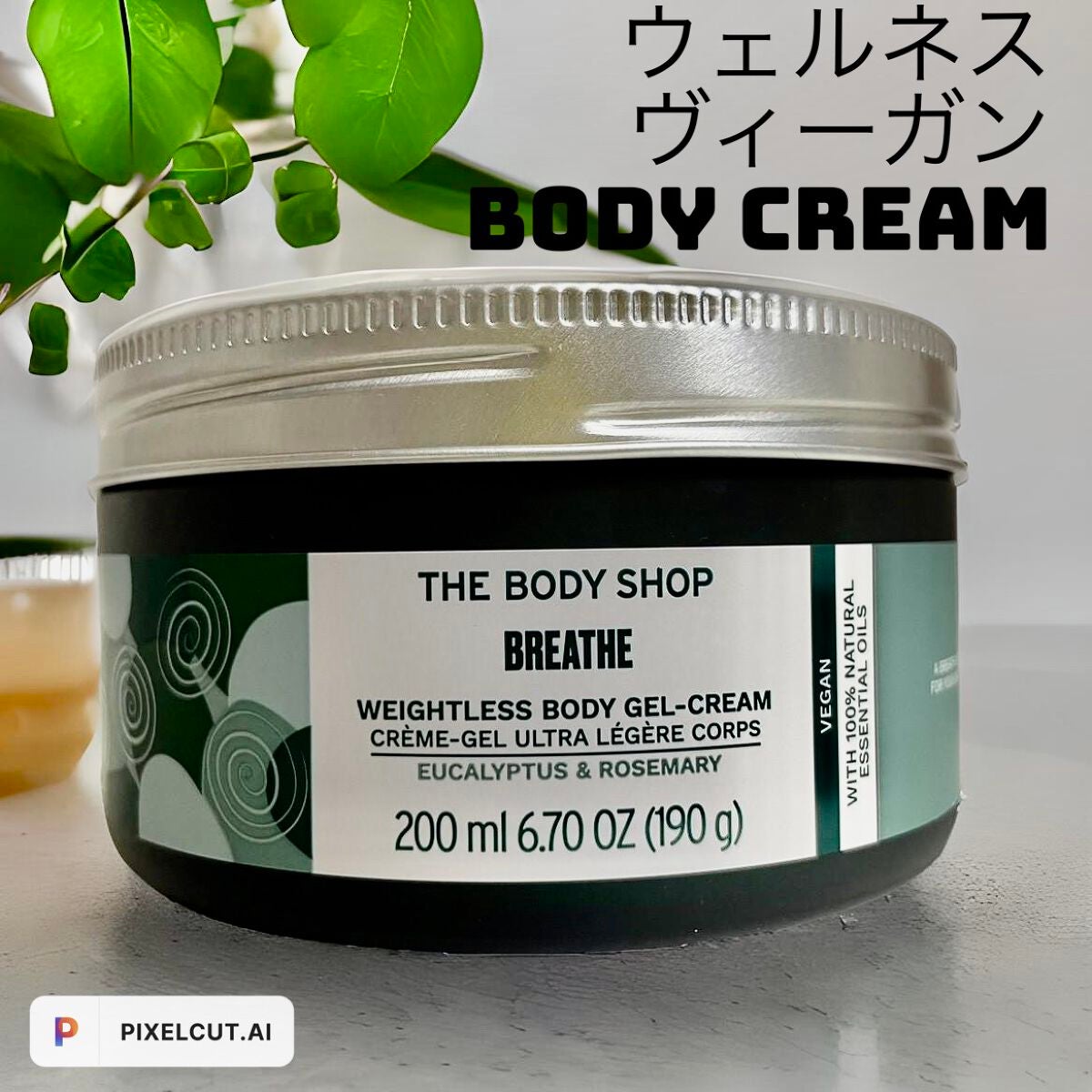ウェルネス ボディジェルクリーム ユーカリ& ローズマリー/THE BODY SHOP/ボディクリームを使ったクチコミ(1枚目)