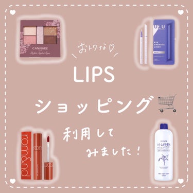 🍮リリ🍮 on LIPS 「-̗̀𝙻𝙸𝙿𝚂𝚂𝙷𝙾𝙿𝙿𝙸𝙽𝙶でお買い物してみました🛒̖́-1..」（1枚目）