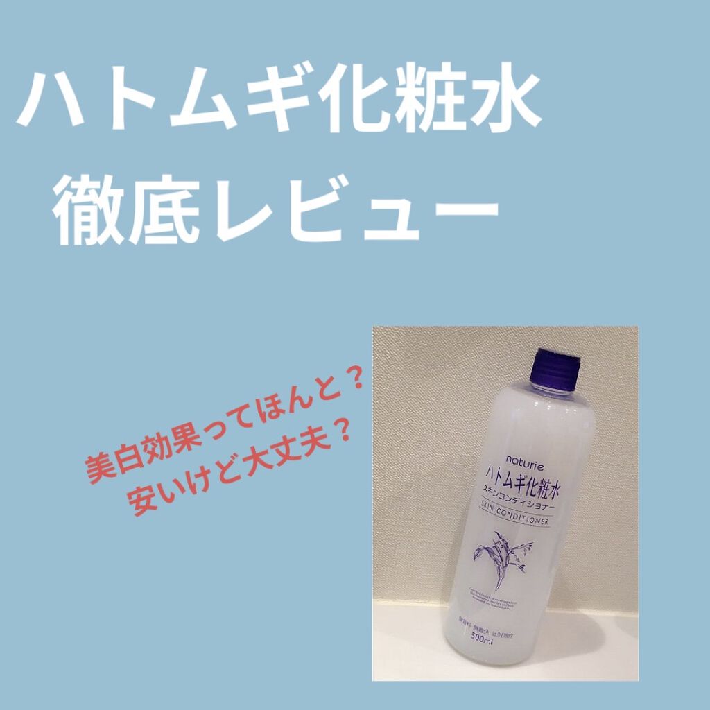 ハトムギ化粧水(ナチュリエ スキンコンディショナー R )/ナチュリエ/化粧水を使ったクチコミ（1枚目）