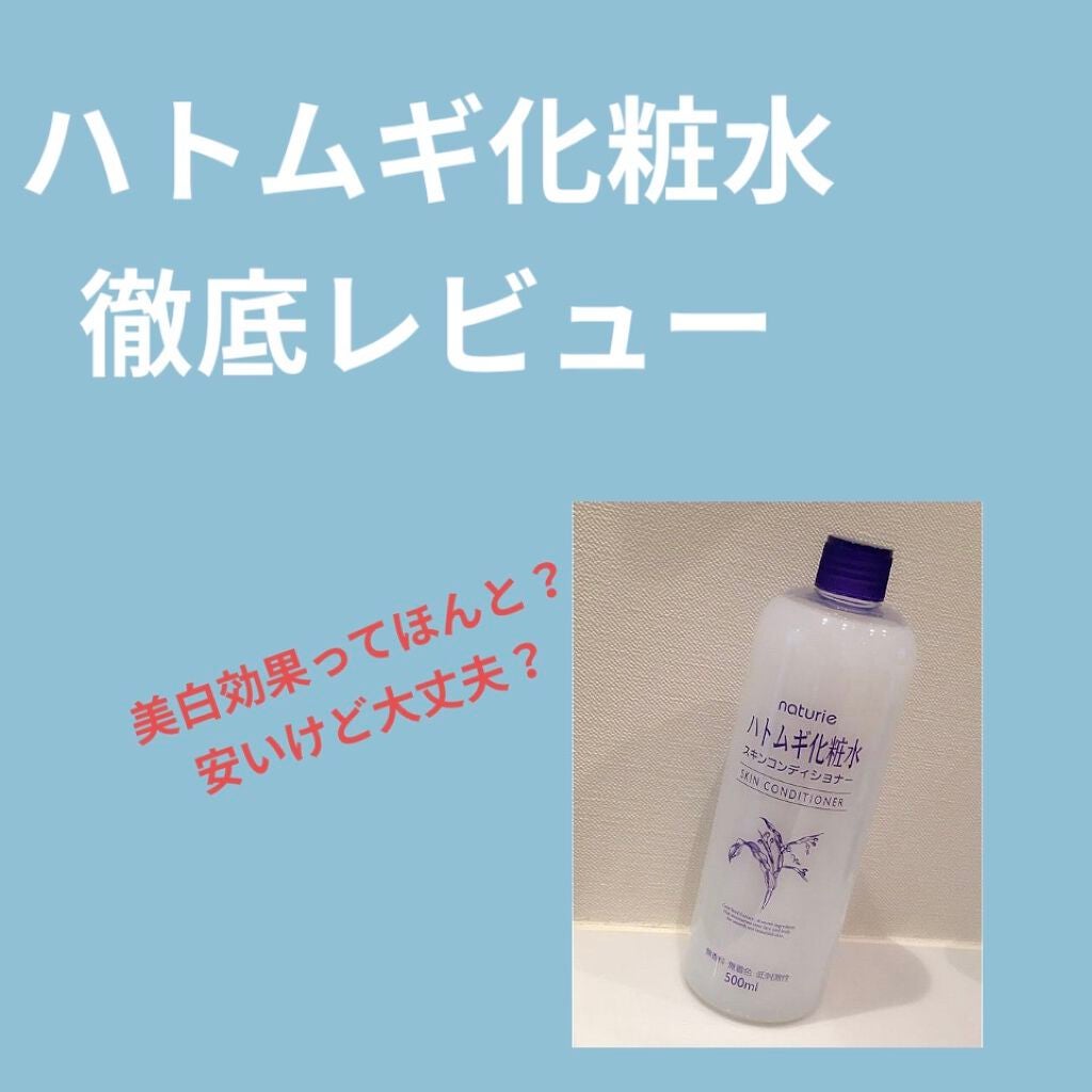 ハトムギ化粧水(ナチュリエ スキンコンディショナー R )/ナチュリエ/化粧水を使ったクチコミ(1枚目)