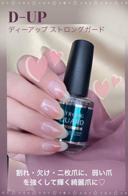 ストロングガード/D-UP/ネイル・ネイルケアを使ったクチコミ(1枚目)