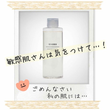 導入化粧液/無印良品/ブースター・導入液を使ったクチコミ(1枚目)