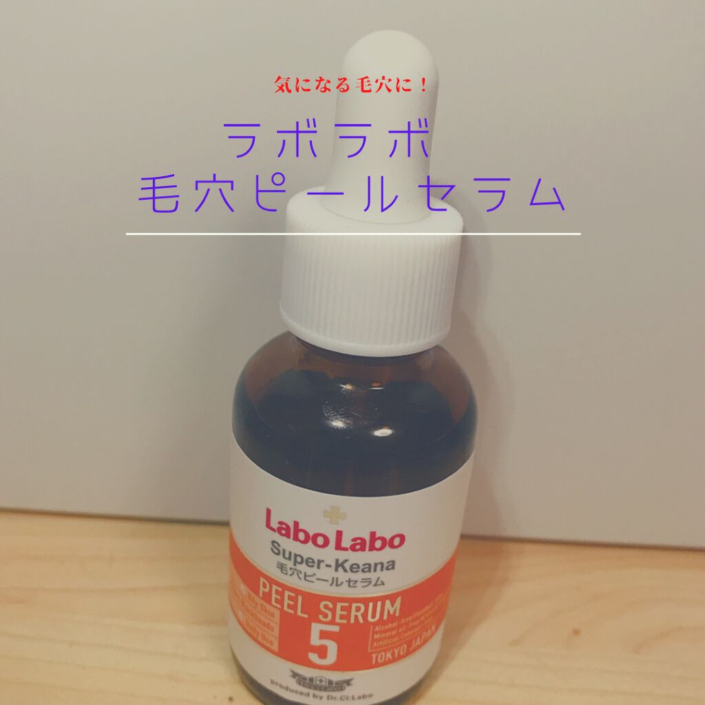 スーパー毛穴ピールセラム スーパー毛穴ピールセラム5　30ｍL（約1か月分）/ラボラボ/美容液を使ったクチコミ（1枚目）