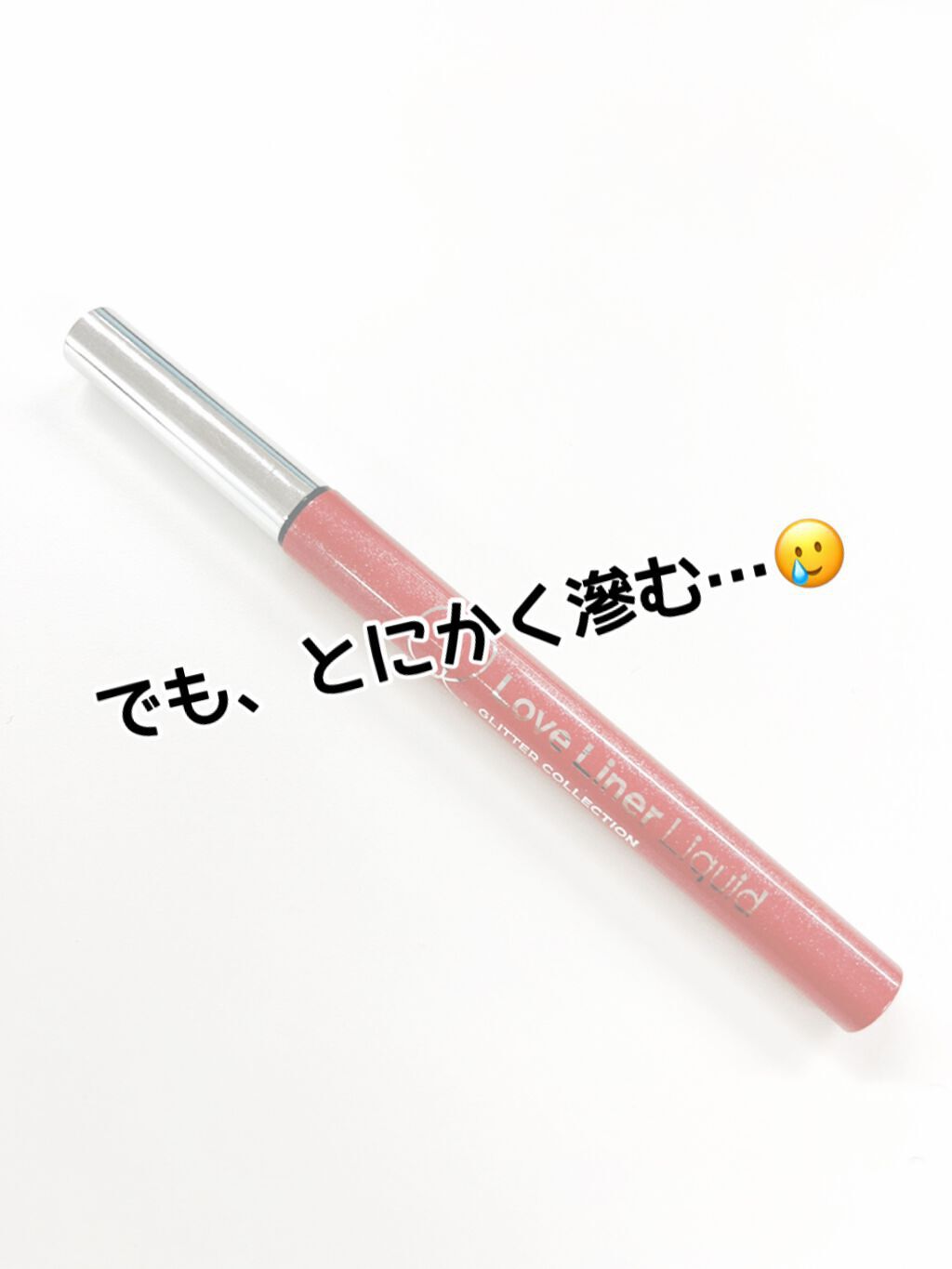 ラブ・ライナー リキッドアイライナー グリッターコレクション2/ラブ・ライナー/リキッドアイライナーを使ったクチコミ(5枚目)