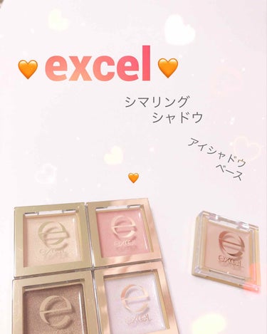 🧡エクセル🧡
シマリングシャドウ 
SS01 リッチブラウン
SS02 シュガーホワイト
SS03 ハニーベージュ
SS04 ピンクゴールド

気になっていたエクセルの単色アイシャドウを全色購入したので