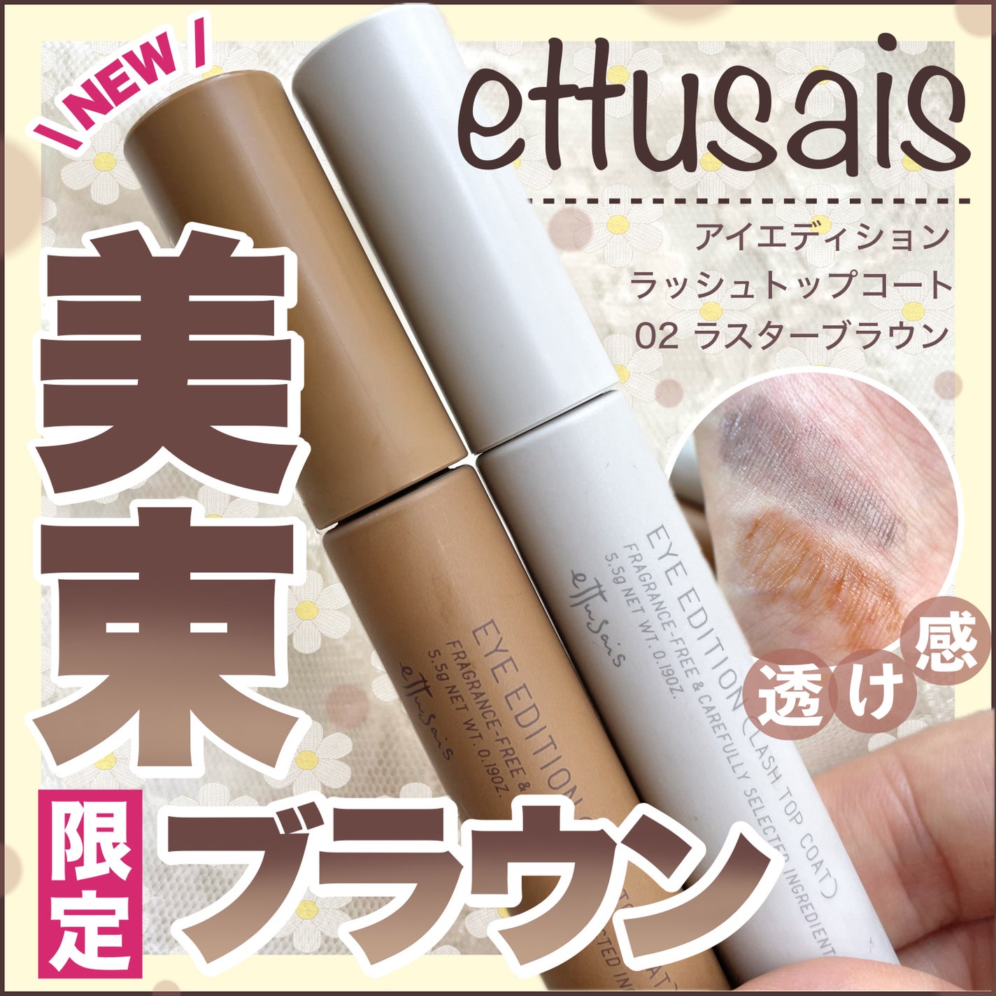 エテュセ アイエディション(ラッシュトップコート)/ettusais/マスカラトップコートを使ったクチコミ(1枚目)