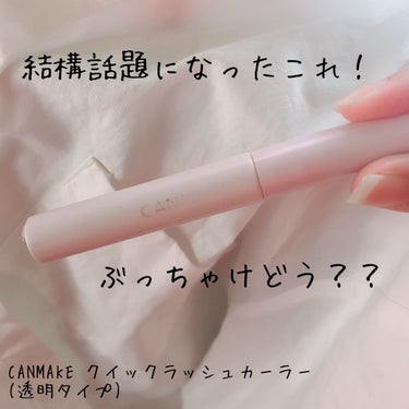 ⚠️マスカラ使ってません！

【商品】
CANMAKE クイックラッシュカーラー

【価格】
¥748(税込)

【イマイチポイント】
・湿気に弱い
・付けすぎると白く固まる
・まつ毛が下がる


【感