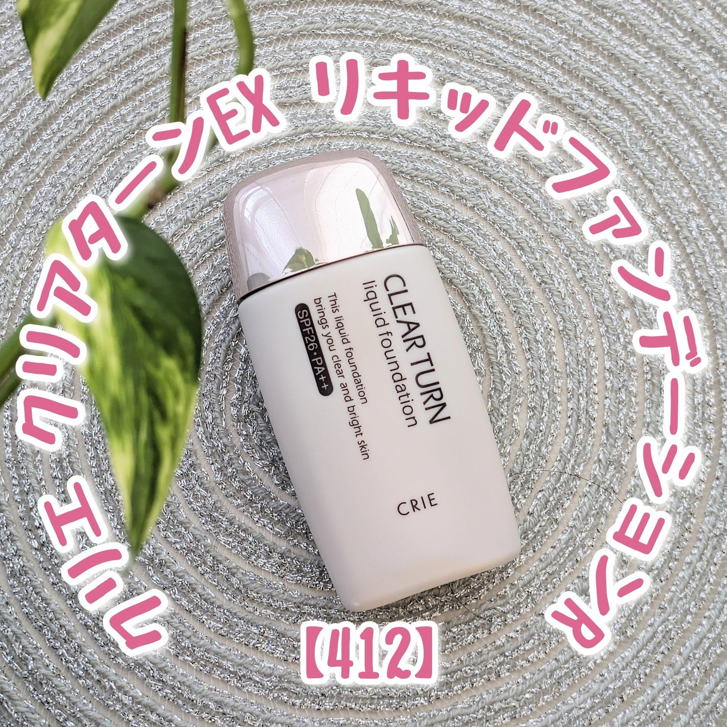 クリアターンEX リキッドファンデーションR/クリアターンEX/リキッドファンデーションを使ったクチコミ(1枚目)