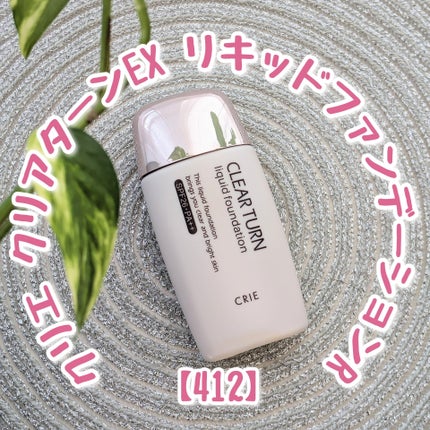 クリアターンEX リキッドファンデーションR/クリアターンEX/リキッドファンデーションを使ったクチコミ(1枚目)