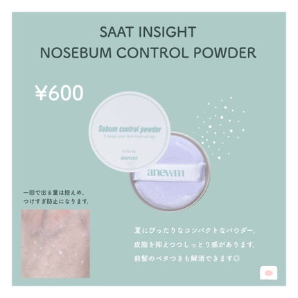 アニューム セバム コントロール パウダー/saat insight/ルースパウダーを使ったクチコミ(2枚目)