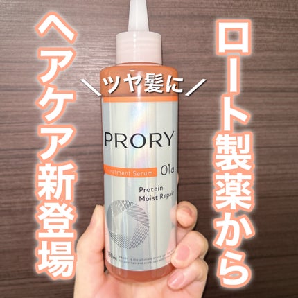 プロリー モイストリペア トリートメントセラム /PRORY/洗い流すヘアトリートメントを使ったクチコミ(1枚目)