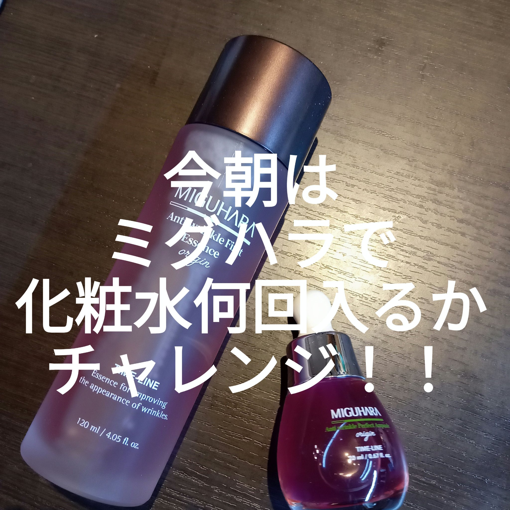 アンチリンクルファーストエッセンスオリジン/MIGUHARA/化粧水を使ったクチコミ（1枚目）