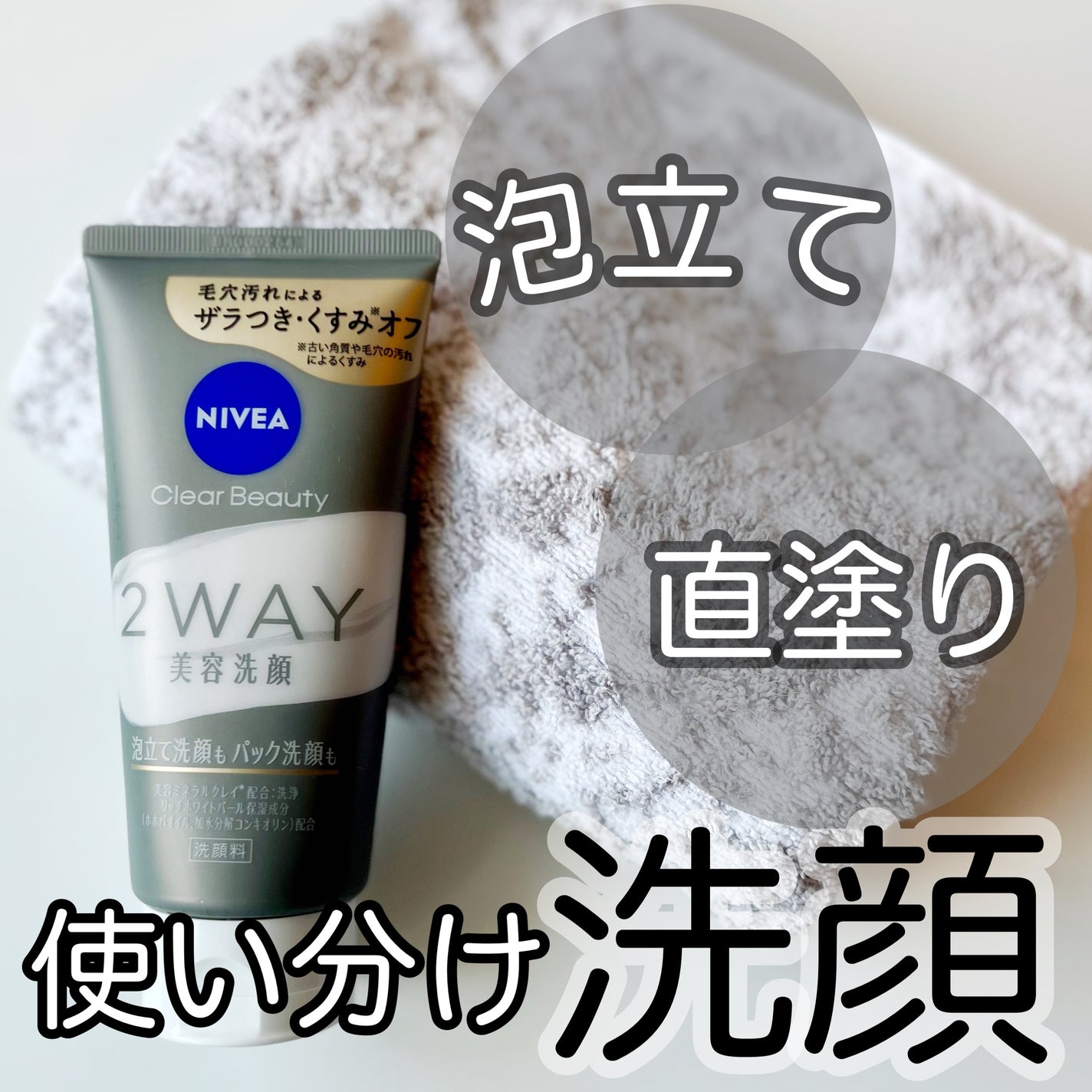 ニベア2WAY美容洗顔/ニベア/洗顔フォームを使ったクチコミ(1枚目)