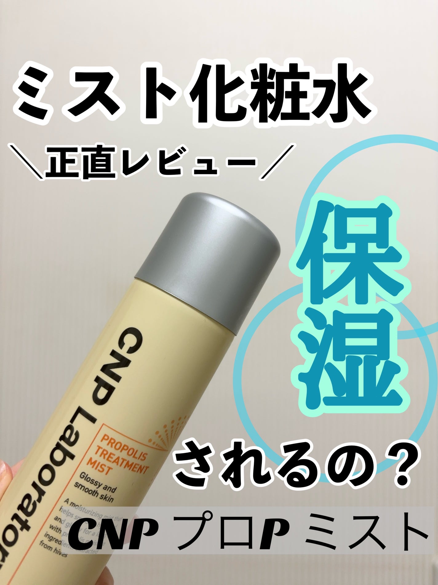 プロP ミスト/CNP Laboratory/ミスト状化粧水を使ったクチコミ(1枚目)
