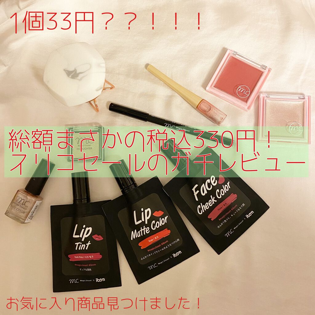 MC×ibom リップティント/MAGIC CLOSET/リップティントを使ったクチコミ（1枚目）