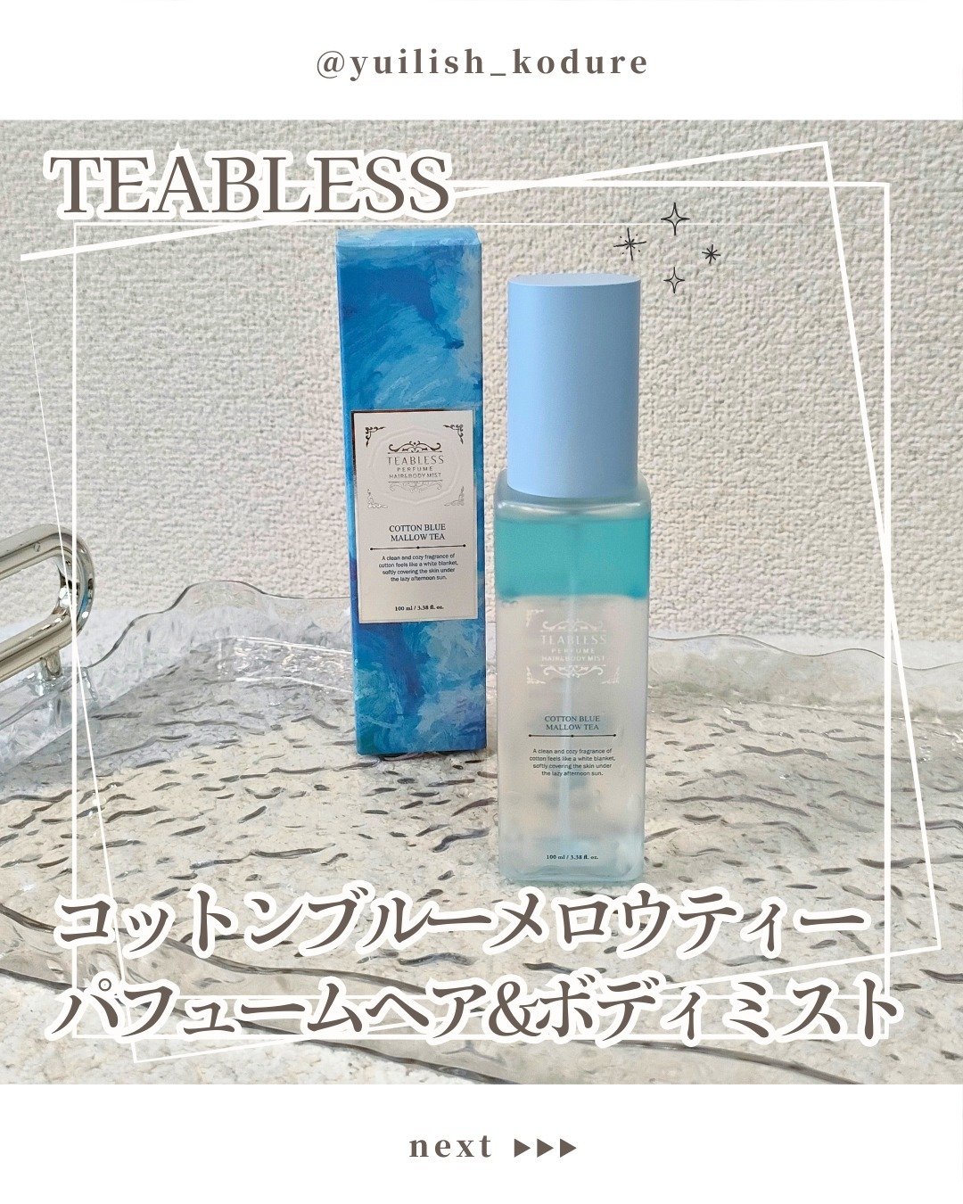パヒュームヘア＆ボディミスト コットンブルーメロウティー/TEABLESS/ヘアミストを使ったクチコミ（1枚目）